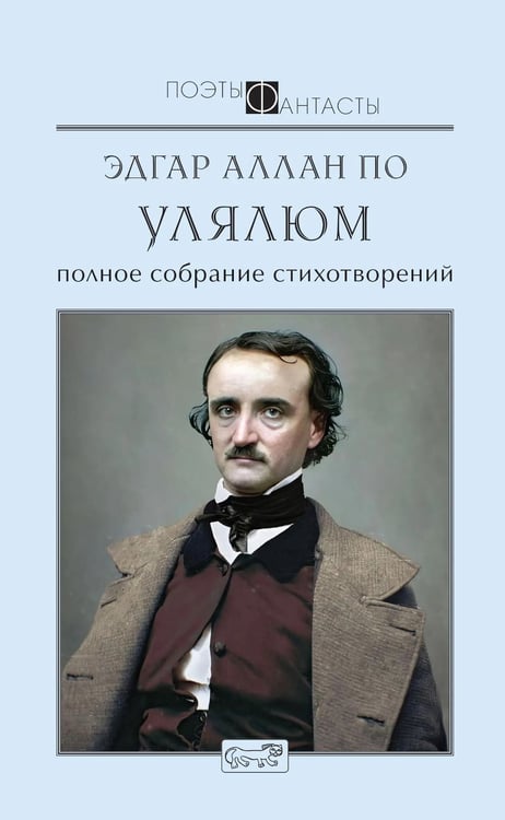 Дополнительное изображение книги «Улялюм. Полное собрание стихотворений»