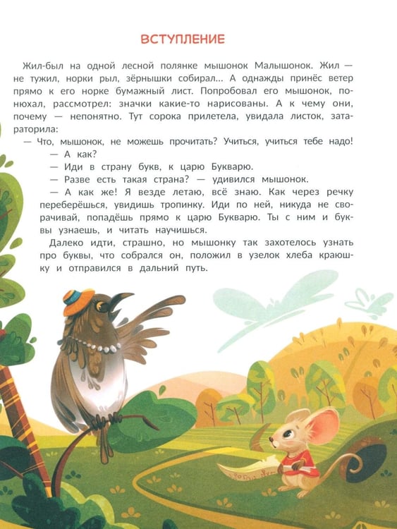 Дополнительное изображение книги «Букварь в сказках»
