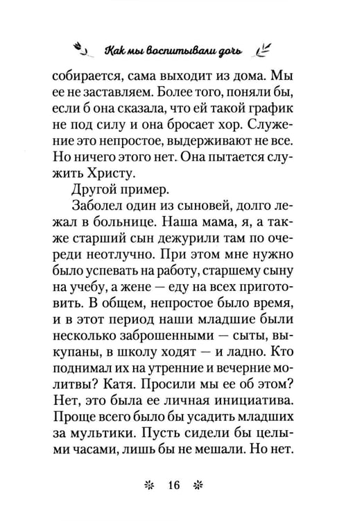 Дополнительное изображение книги «Как мы воспитывали дочь»