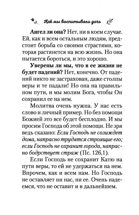 Дополнительное изображение книги «Как мы воспитывали дочь»
