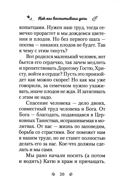 Дополнительное изображение книги «Как мы воспитывали дочь»