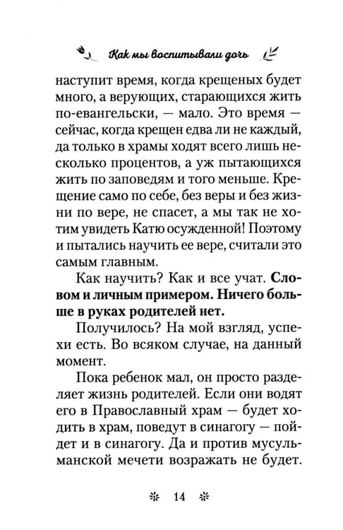 Дополнительное изображение книги «Как мы воспитывали дочь»