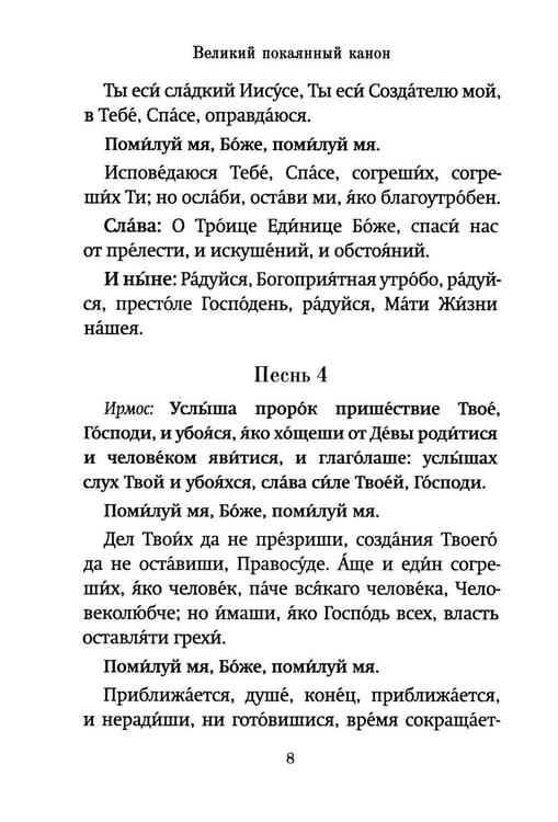 Дополнительное изображение книги «Господи, помилуй! Покаянные каноны»