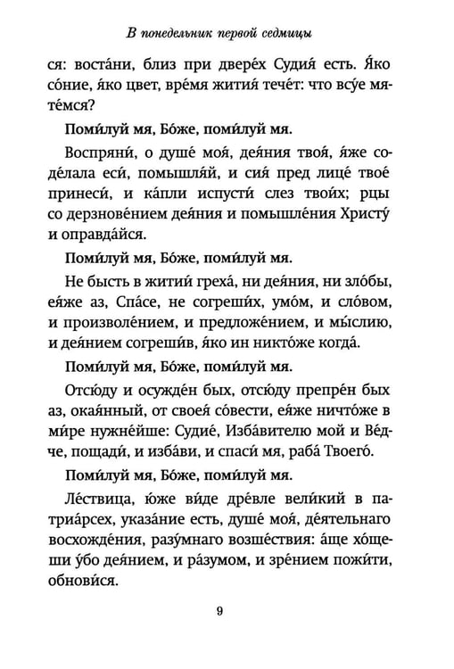 Дополнительное изображение книги «Господи, помилуй! Покаянные каноны»