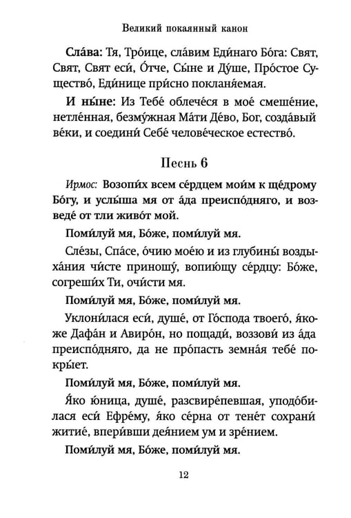 Дополнительное изображение книги «Господи, помилуй! Покаянные каноны»