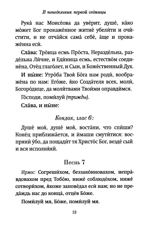 Дополнительное изображение книги «Господи, помилуй! Покаянные каноны»
