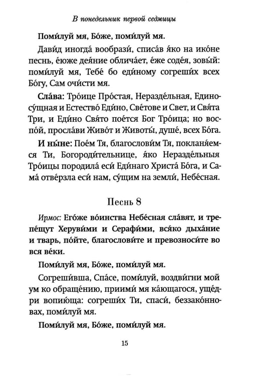 Дополнительное изображение книги «Господи, помилуй! Покаянные каноны»