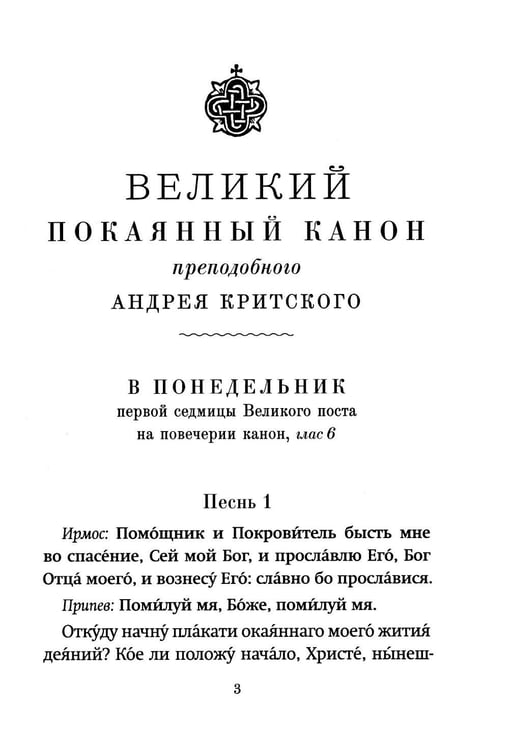 Дополнительное изображение книги «Господи, помилуй! Покаянные каноны»