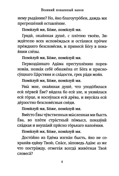 Дополнительное изображение книги «Господи, помилуй! Покаянные каноны»