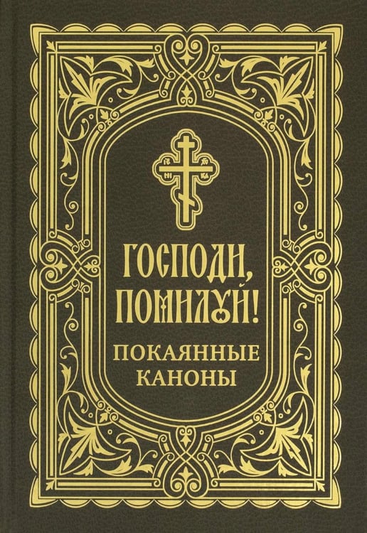 Обложка книги «Господи, помилуй! Покаянные каноны» — None, ISBN 9785996809172