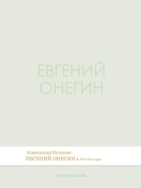 Обложка книги «Евгений Онегин. Роман в стихах.-М.:Проспект,2026. Серия Introvert Books. srie parfume, с ароматом Dior Sauvage» — Пушкин А.С., худож. Рушева Н.Н., ISBN 9785392463879