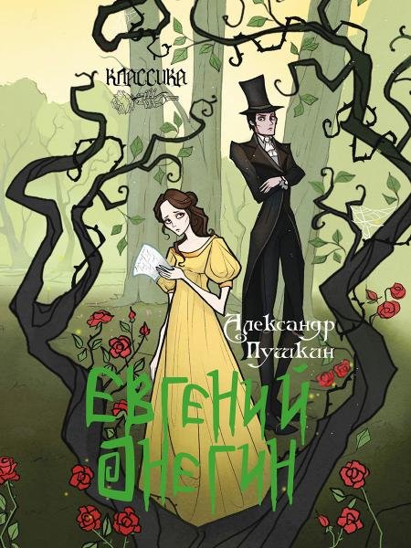 Обложка книги «Евгений Онегин. Роман в стихах.-М.:Проспект,2026. Серия «Классика в переплете».» — Пушкин А.С., ISBN 9785392462407