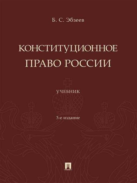 Обложка книги «Конституционное право России. Уч.-3-е изд., перераб. и доп.-М.:Проспект,2026.» — Эбзеев Б.С., ISBN 9785392462384
