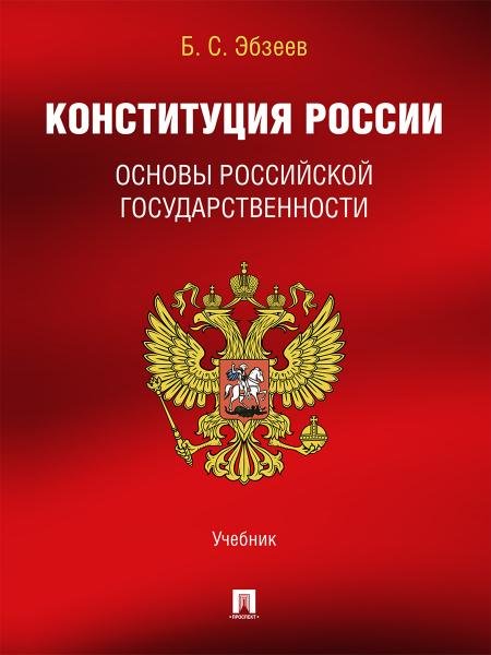 Обложка книги «Конституция России. Основы российской государственности. Уч.-М.:Проспект,2026.» — Эбзеев Б.С., ISBN 9785392463534