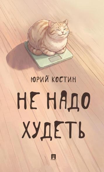 Обложка книги «Не надо худеть.-М.:Проспект.» — Костин Ю.А., ISBN 9785392463770