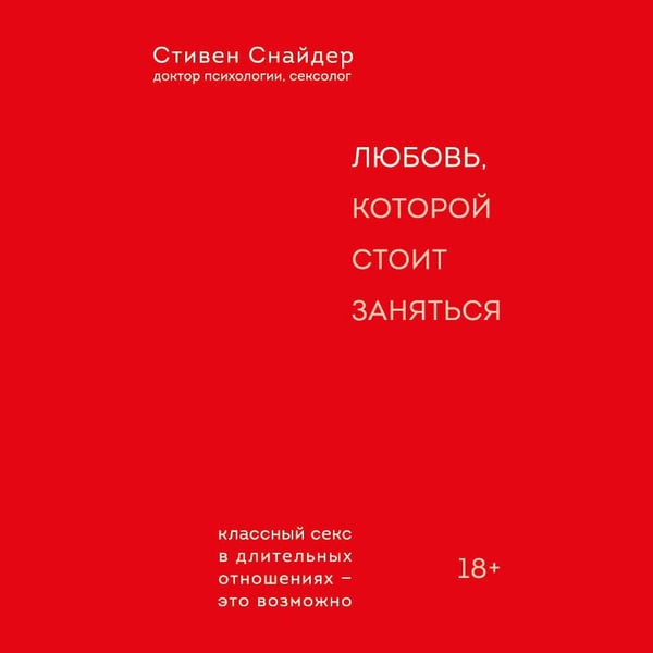 Дополнительное изображение книги «Любовь, которой стоит заняться. Классный секс в длительных отношениях - это возможно»