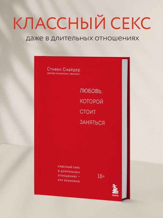 Дополнительное изображение книги «Любовь, которой стоит заняться. Классный секс в длительных отношениях - это возможно»