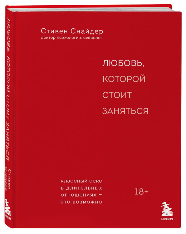 Дополнительное изображение книги «Любовь, которой стоит заняться. Классный секс в длительных отношениях - это возможно»