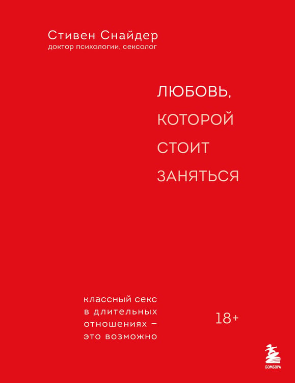 Обложка книги «Любовь, которой стоит заняться. Классный секс в длительных отношениях - это возможно» — Снайдер Стивен, ISBN 9785042456831