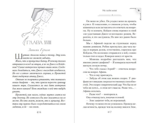 Дополнительное изображение книги «Искра богов. Не люби меня (#1) (новое оформление)»