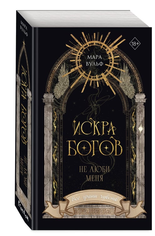Дополнительное изображение книги «Искра богов. Не люби меня (#1) (новое оформление)»