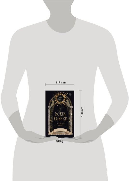 Дополнительное изображение книги «Искра богов. Не люби меня (#1) (новое оформление)»