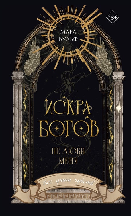 Обложка книги «Искра богов. Не люби меня (#1) (новое оформление)» — Вульф Мара, ISBN 9785042446856