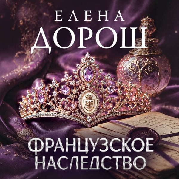 Дополнительное изображение книги «Французское наследство»