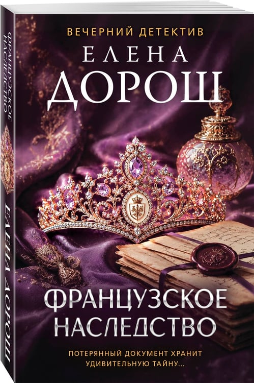 Дополнительное изображение книги «Французское наследство»