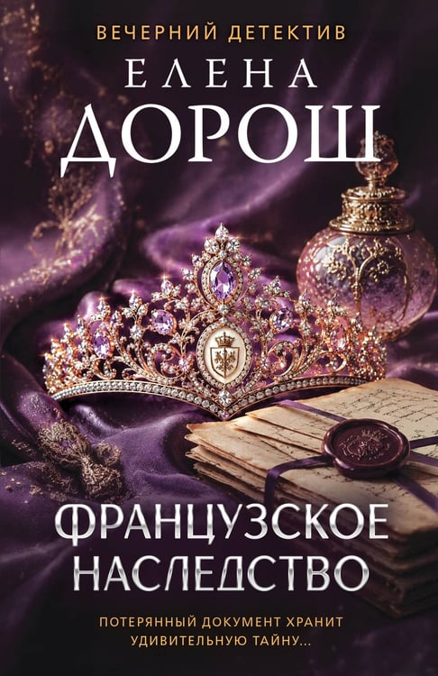 Обложка книги «Французское наследство» — Дорош Елена, ISBN 9785042439186
