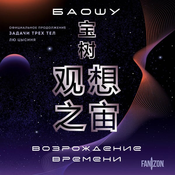 Дополнительное изображение книги «Возрождение времени. Официальное продолжение Задачи трех тел Лю Цысиня»