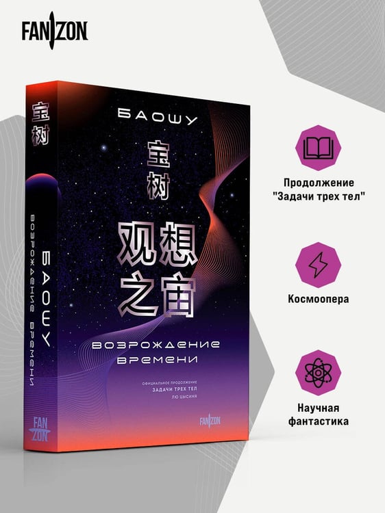 Дополнительное изображение книги «Возрождение времени. Официальное продолжение Задачи трех тел Лю Цысиня»