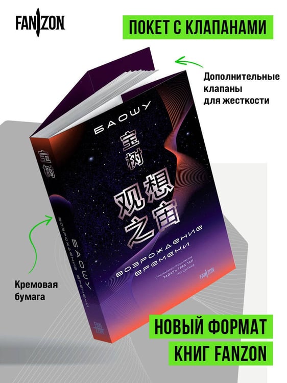 Дополнительное изображение книги «Возрождение времени. Официальное продолжение Задачи трех тел Лю Цысиня»