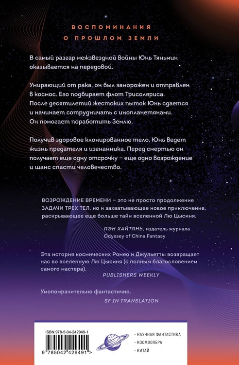 Дополнительное изображение книги «Возрождение времени. Официальное продолжение Задачи трех тел Лю Цысиня»