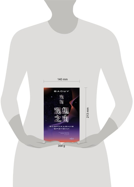 Дополнительное изображение книги «Возрождение времени. Официальное продолжение Задачи трех тел Лю Цысиня»