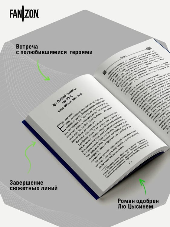 Дополнительное изображение книги «Возрождение времени. Официальное продолжение Задачи трех тел Лю Цысиня»