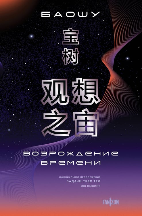 Обложка книги «Возрождение времени. Официальное продолжение Задачи трех тел Лю Цысиня» — None, ISBN 9785042429491