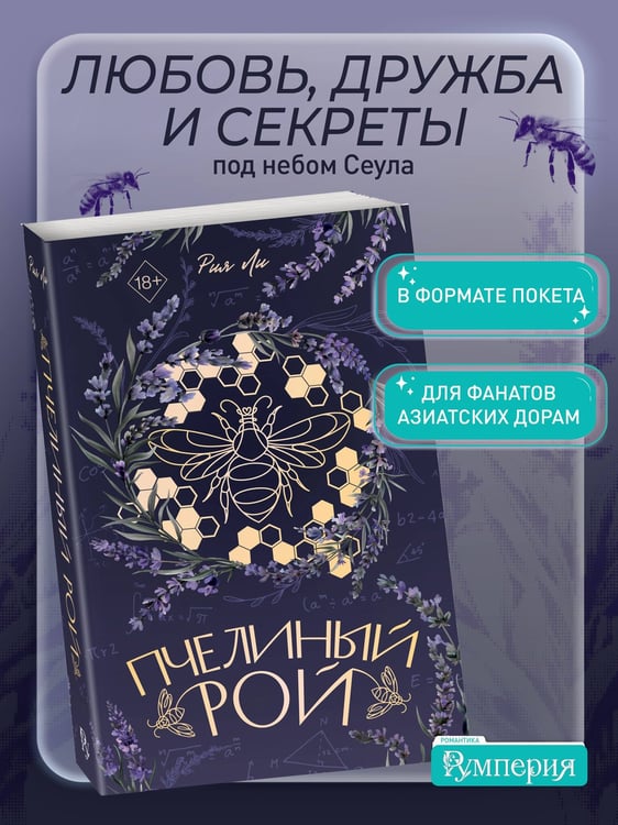 Дополнительное изображение книги «Пчелиный рой (переиздание)»