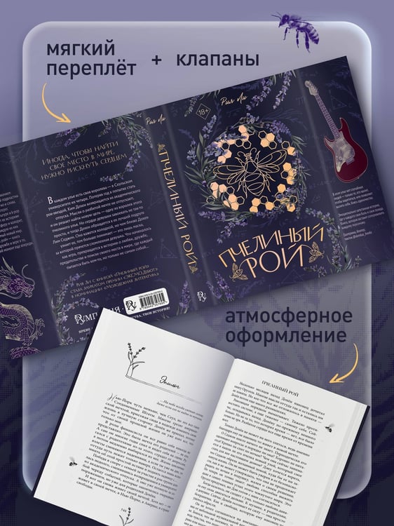 Дополнительное изображение книги «Пчелиный рой (переиздание)»