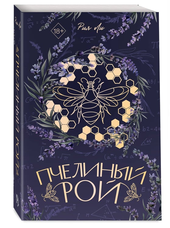 Дополнительное изображение книги «Пчелиный рой (переиздание)»