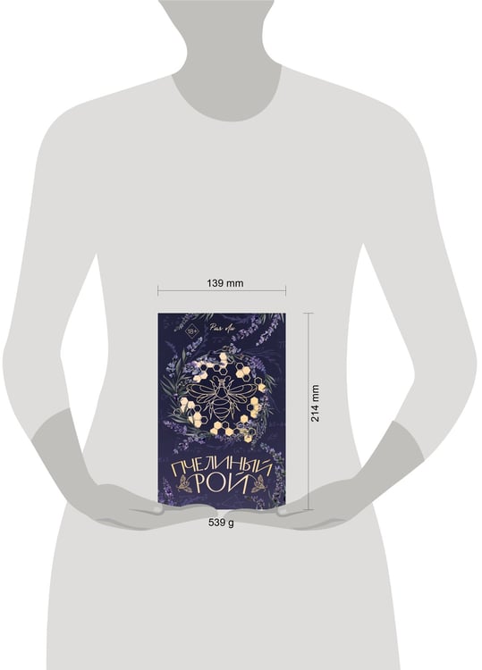 Дополнительное изображение книги «Пчелиный рой (переиздание)»