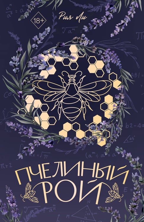 Обложка книги «Пчелиный рой (переиздание)» — Ли Рия, ISBN 9785042357695
