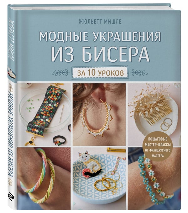 Дополнительное изображение книги «Модные украшения из бисера за 10 уроков. Пошаговые мастер-классы от французского мастера»