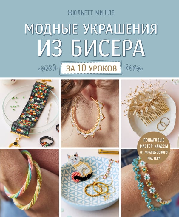 Модные украшения из бисера за 10 уроков. Пошаговые мастер-классы от французского мастера, обложка книги