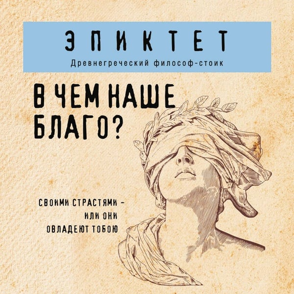 Дополнительное изображение книги «В чем наше благо?»