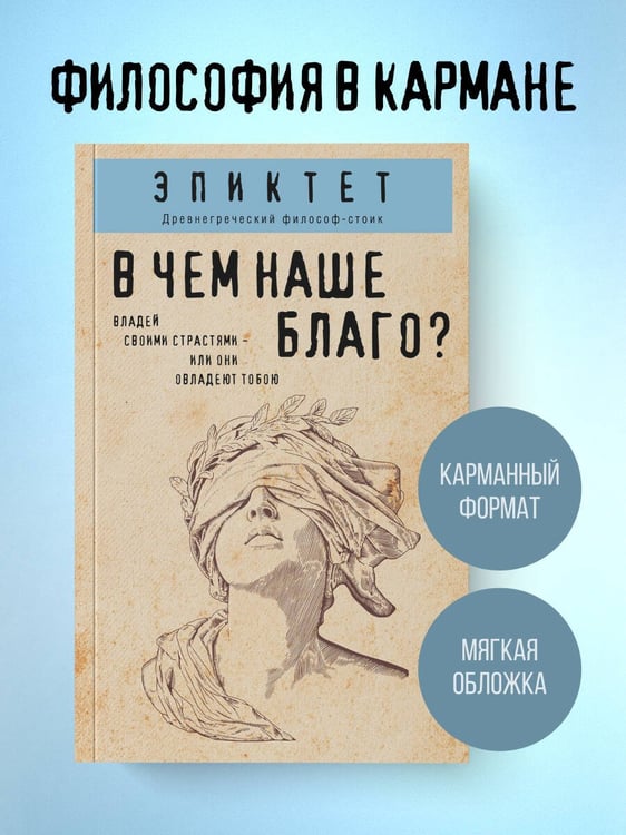 Дополнительное изображение книги «В чем наше благо?»