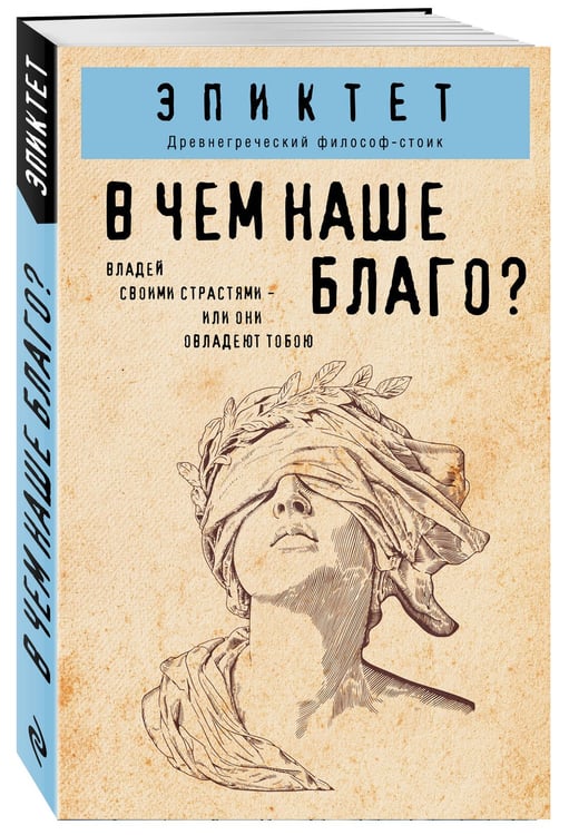Дополнительное изображение книги «В чем наше благо?»