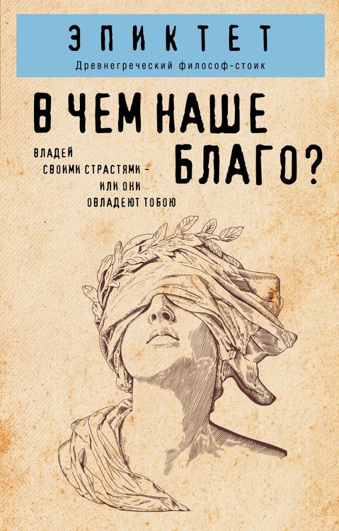 Обложка книги «В чем наше благо?» — None, ISBN 9785042144332