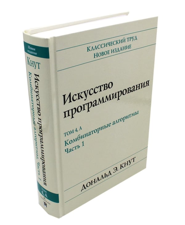 Дополнительное изображение книги «Искусство программирования. В 4 т (комплект из 4-х книг)»