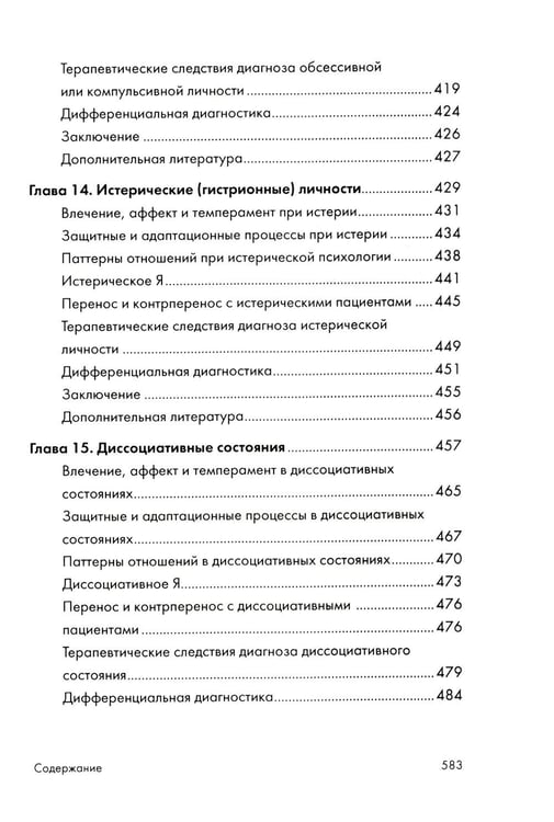 Дополнительное изображение книги «Психоаналитическая диагностика; Формулирование психоаналитического случая (комплект из 2-х книг)»